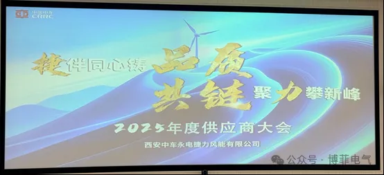 捷伴同心铸品质，共链聚力攀新峰&mdash;&mdash;w66利来电气荣获西安中车永电捷力风能&ldquo;优良供给商&rdquo;称号